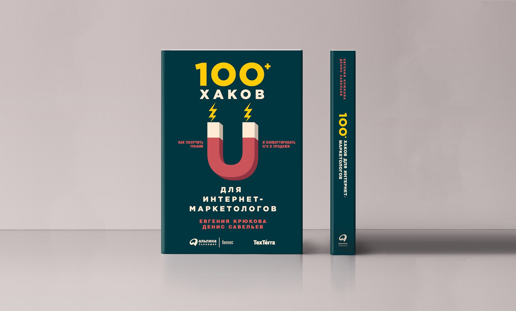 Книга: 100+ хаков для интернет-маркетологов