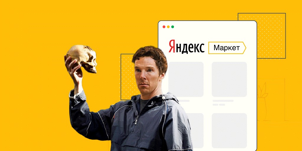 Зачем вендору продвижение на «Яндекс.Маркете»?