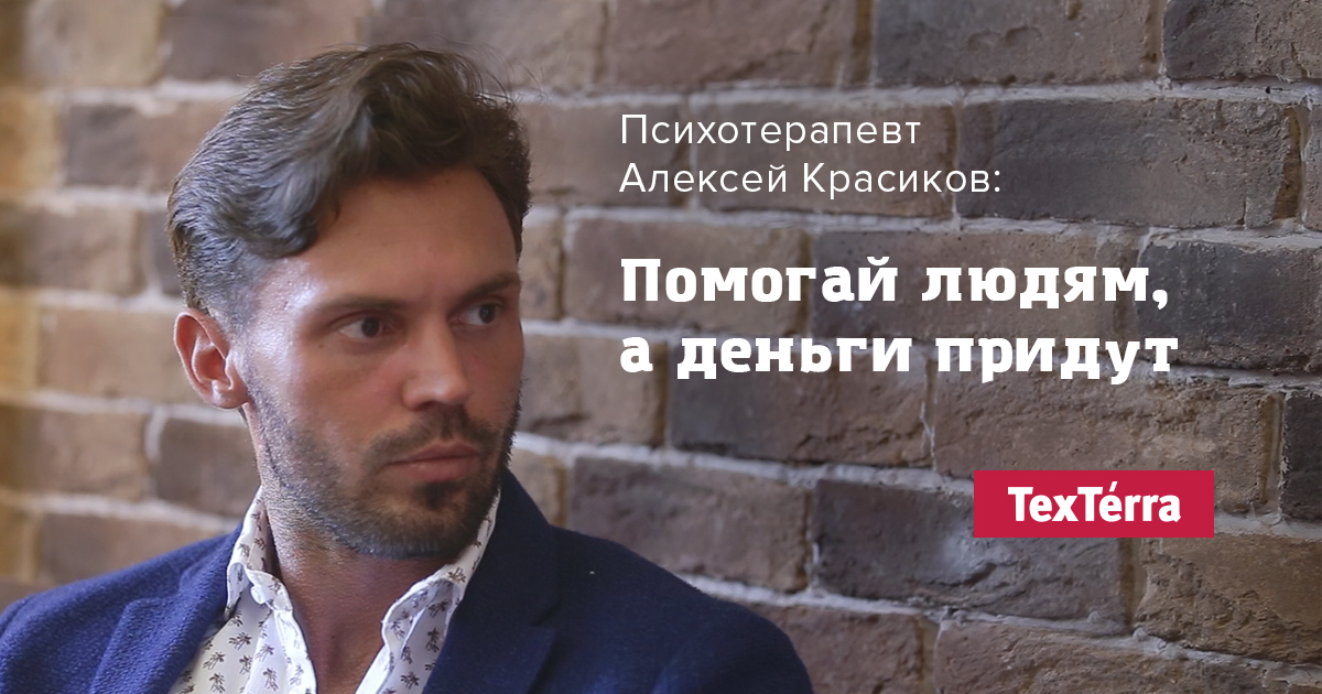 Психотерапевт Алексей Красиков: помогай людям, а деньги придут