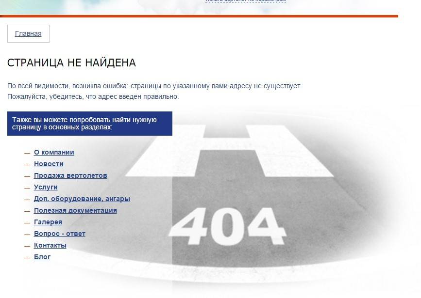 Страница 404 на сайте helico-russia.ru