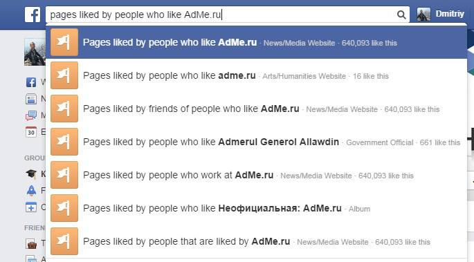 Ищем страницы, которые нравятся людям, которым нравится AdMe.ru