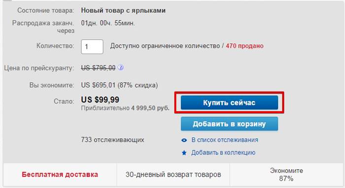 На Ebay можно покупать без регистрации с помощью кнопки «Купить сейчас»