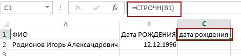 Формула: =СТРОЧН(B1) позволила быстро превратить прописные буквы в строчные