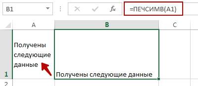 Функция ПЕЧСИМВ убрала все ненужные символы