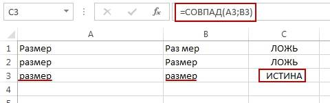 В данном примере формула «=СОВПАД(A3;B3)» выдает значение ИСТИНА