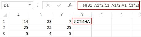 Формула в примере имеет 3 аргумента и выдает значение ИСТИНА