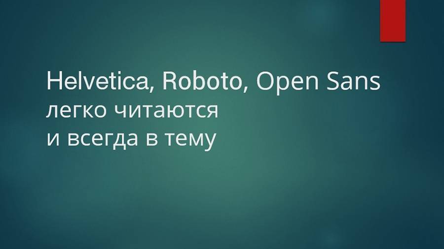 Helvetica, Roboto, Open Sans – бери, не прогадаешь