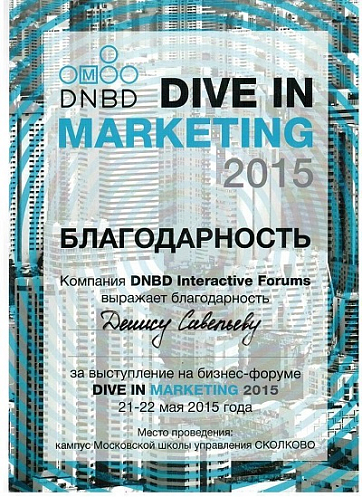 Савельев «Dive in marketing 2015»