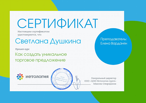Сертификат - Светланы Душкиной