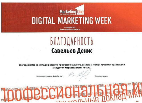 Савельев Digital Marketing Week