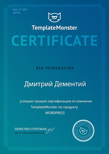Дементий Template Monster Certificate