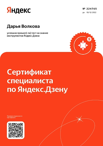 Сертификат специалиста по Яндекс.Дзену