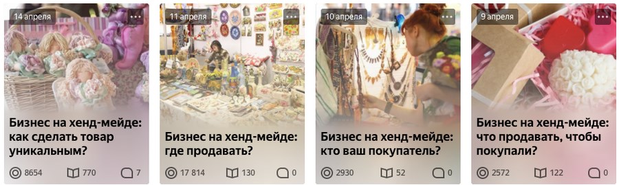 Подборка статей с рекомендациями по продажам на канале в «Яндекс.Дзене»