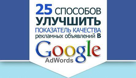 25 способов улучшить показатель качества рекламных объявлений в Google Adwords (инфографика)