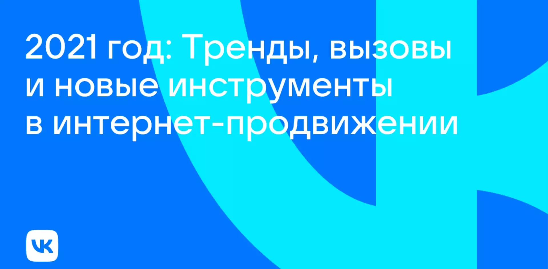 Три инструмента продвижения в сервисах VK, которые стоит использовать сейчас – совет «ВКонтакте» 