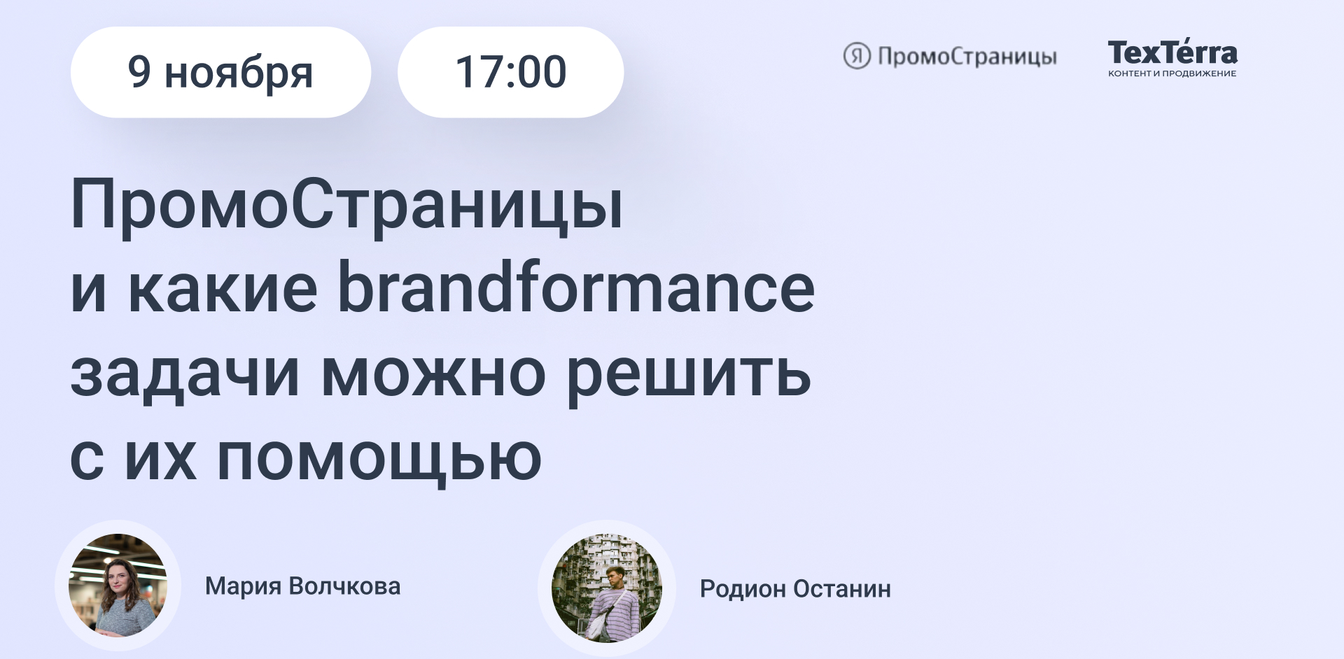 Вебинар TexTerra: как брендформанс работает в ПромоСтраницах