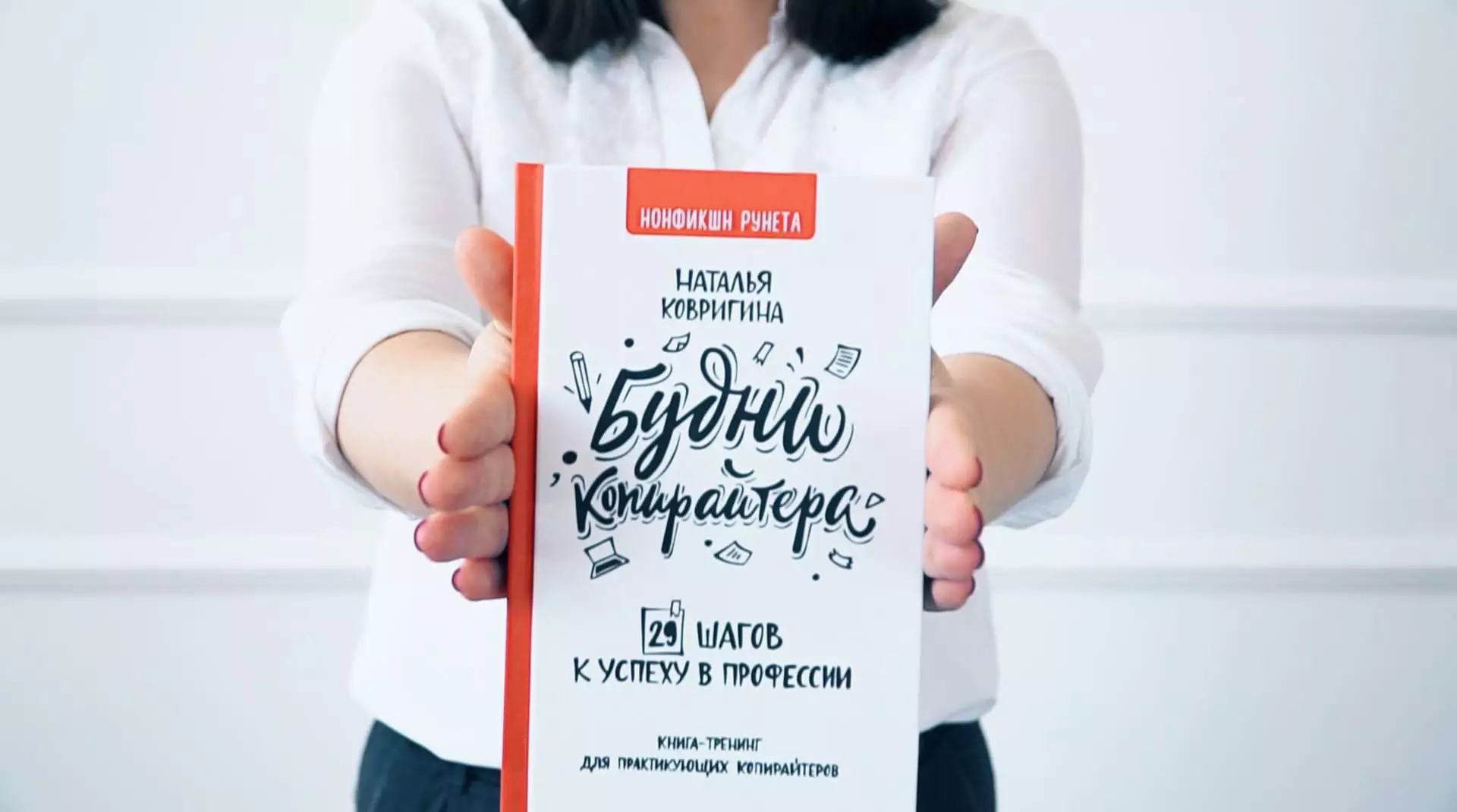 Эксклюзив: отрывок из книги «Будни копирайтера» про самопрезентацию