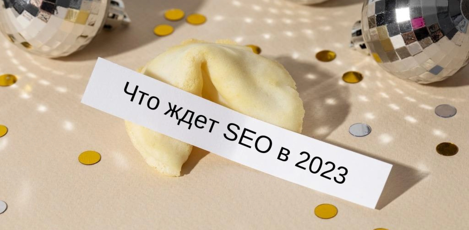 SEO в 2023 году: новые тренды в продвижении