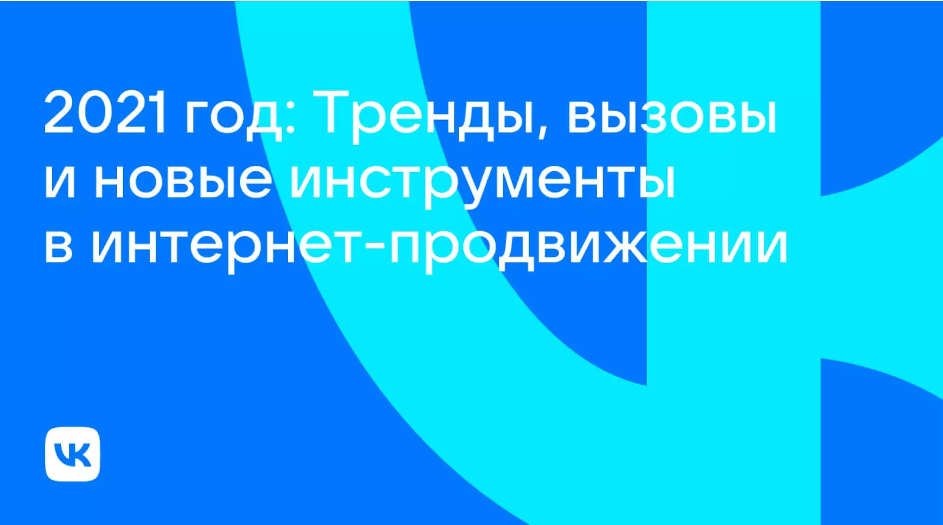 Три инструмента продвижения в сервисах VK, которые стоит использовать сейчас – совет «ВКонтакте» 