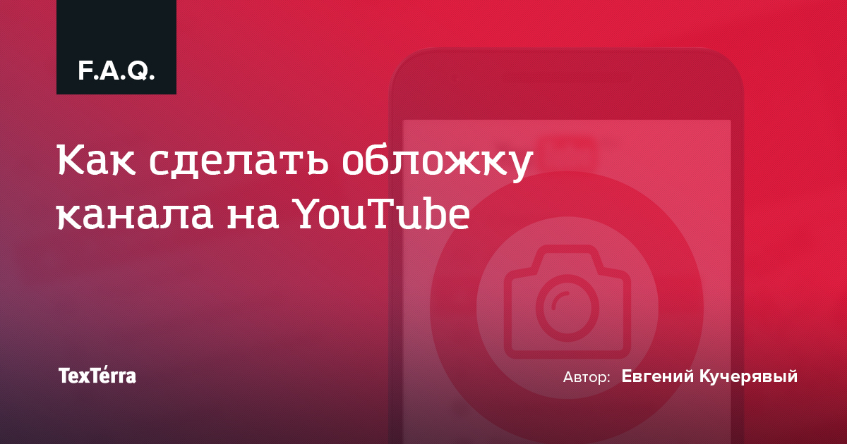 [FAQ] Как сделать обложку канала на YouTube