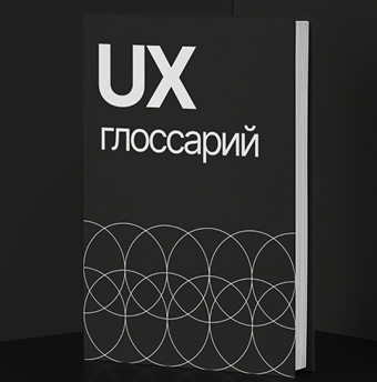 UI/UX-дизайн: 8 терминов, которые помогут управлять проектом