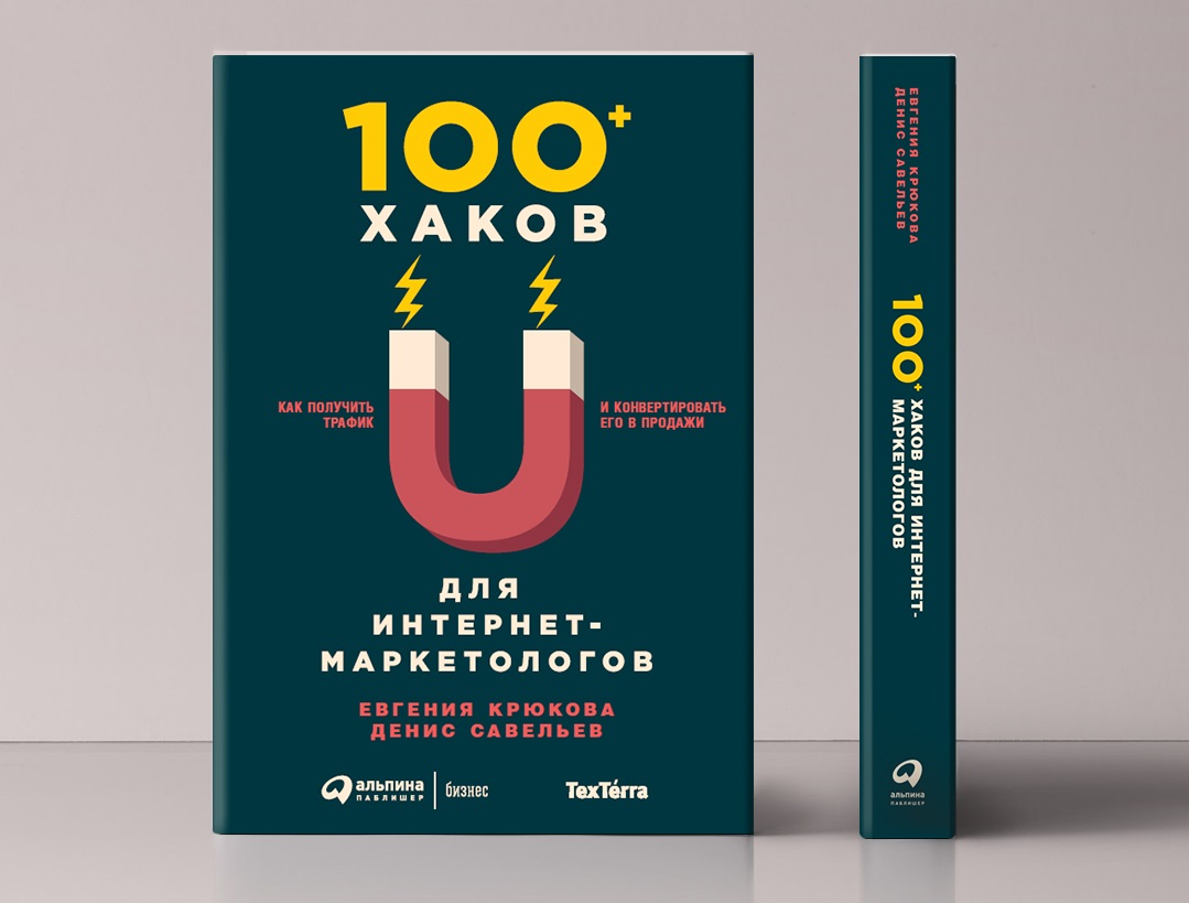 
    Книга «100+ хаков для интернет-маркетологов»