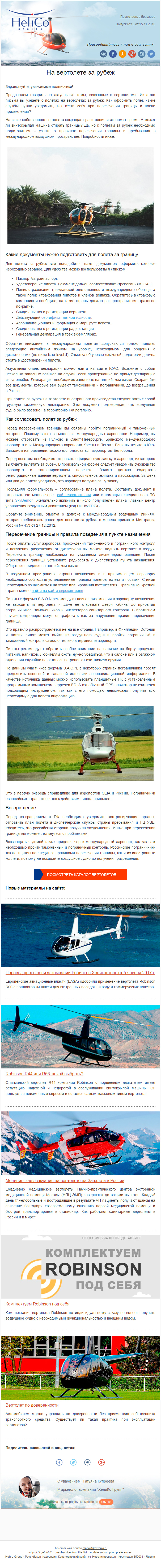 Пример email-рассылки для компании, продающей вертолеты