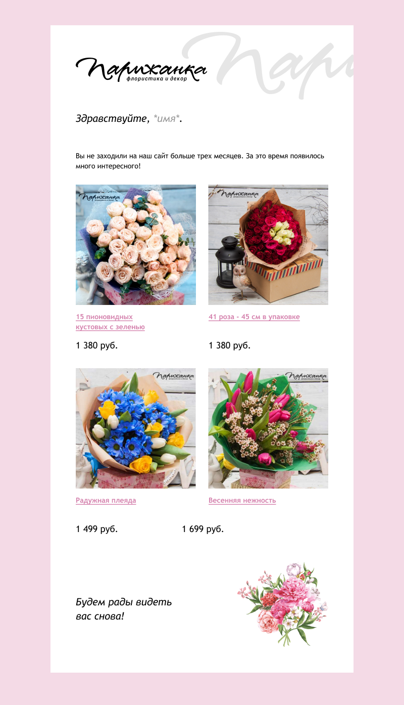 Пример триггерной рассылки для интернет-магазина цветов «Парижанка»  