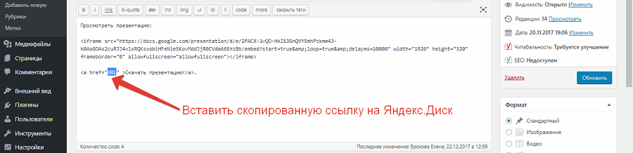 Выделено место в коде для вставки скопированной ссылки на файл презентации на «Яндекс.Диске»