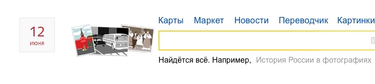 Здесь «Яндекс» визуально связал картинку и поисковый запрос. Без этого понять, о чем изображение, и по какому поводу оно вместо логотипа, не представляется возможным