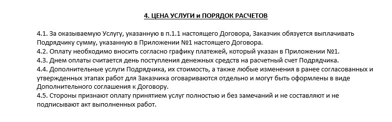 Договорные суммы платежей я вынес в отдельное приложение