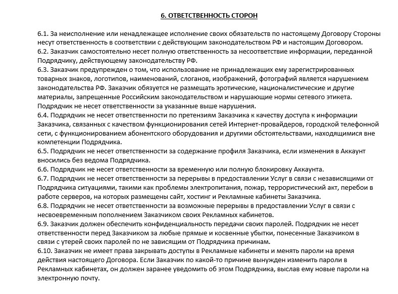 Пропишите ответственность сторон и случаи отказа от ответственности