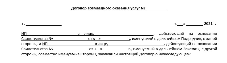 Как прописать ип в преамбуле договора образец