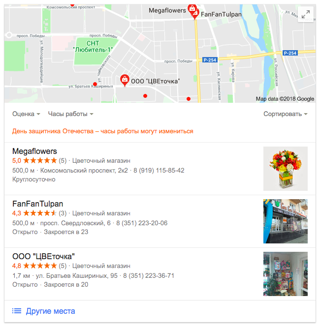 Поисковая выдача на запрос о цветочном магазине в Google Поисковая выдача на запрос о цветочном магазине в Google