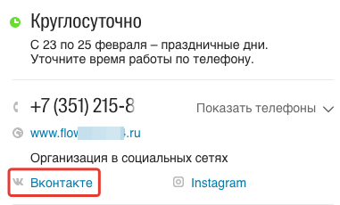 Зачастую информация о компании в популярных сервисах-картах содержит ссылки на основные социальные сети Зачастую информация о компании в популярных сервисах-картах содержит ссылки на основные социальные сети