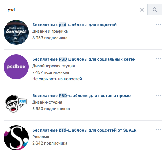 Хорошие новости: «ВКонтакте» существуют сообщества, в которых бесплатно выкладывают шаблоны оформления