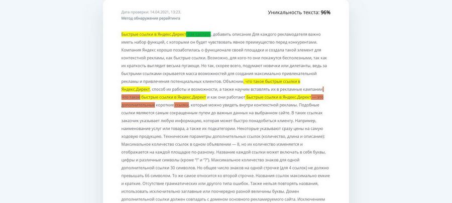 Результаты проверки текста про быстрые ссылки через программу (стандартная проверка) и онлайн (платно и бесплатно): 96 %, 96 %, 95 % Результаты проверки текста про быстрые ссылки через программу (стандартная проверка) и онлайн (платно и бесплатно): 96 %, 96 %, 95 %