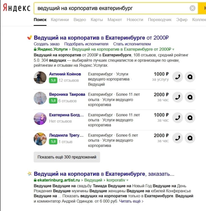 Миникарточки ведущих сразу показывают фото, опыт, цену и средства связи – удобно же