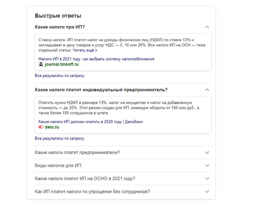Набор быстрых ответов по запросу «Какие налоги платит ИП»