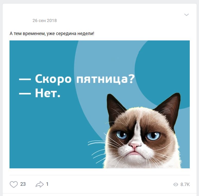 Юмор – хороший способ повысить вовлеченность, если шутка в тему. Но если перестараться, то аудитория просто не поймет, и получится глупо. Эта шутка понравилась всего 23 пользователям из почти 9 тысяч посмотревших