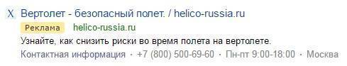 Рекламное объявление в Яндекс.Директ по информационному запросу «полеты на вертолете риски»