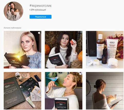 По тегу #якремоголик в верхних строчках – публикации от блогеров, запускавших конкурс