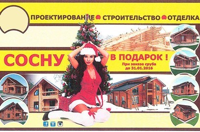 Кажется, компания решила подарить кому-то сруб из сосны…?