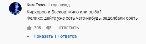 Самый популярный комментарий к клипу на YouTube