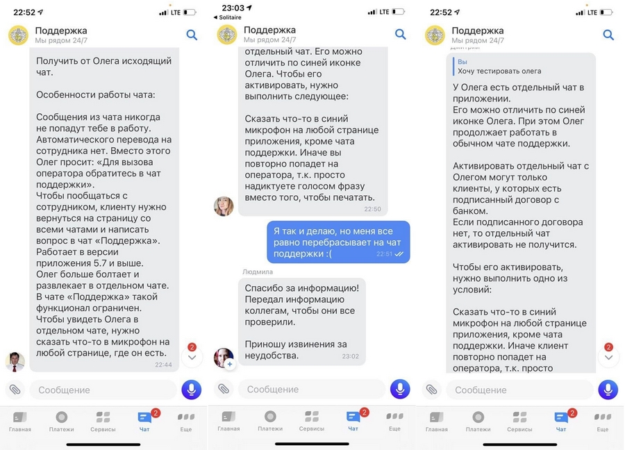 В день, когда мы тестировали Олега, он и вовсе дал сбой и направлял все сообщения в чат поддержки