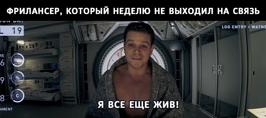 Пропасть на 2-3 дня – почти норма среди фрилансеров, а некоторые исчезают на неделю и больше Пропасть на 2-3 дня – почти норма среди фрилансеров, а некоторые исчезают на неделю и больше
