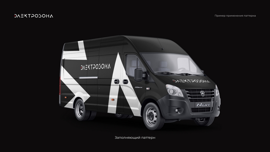 Брендирование автомобилей доставки компании Электрозона