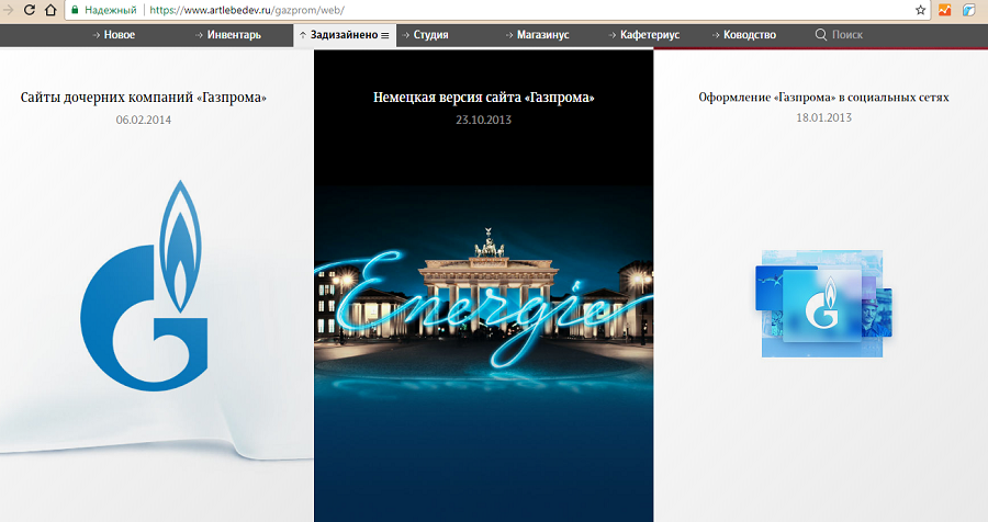 Студия Лебедева сделала сайты для «Газпрома». Это производит впечатление и вызывает доверие
