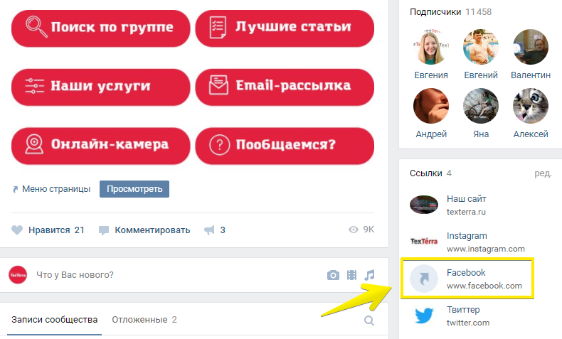 Мы ссылаемся на нашу страницу в Facebook в быстрых ссылках нашей страницы «ВКонтакте»