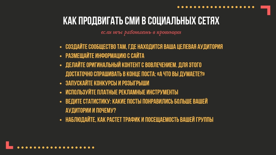 Как продвигать провинциальное СМИ в социальных сетях Как продвигать провинциальное СМИ в социальных сетях